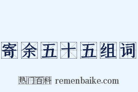 寄余五十五组词是什么意思的图片